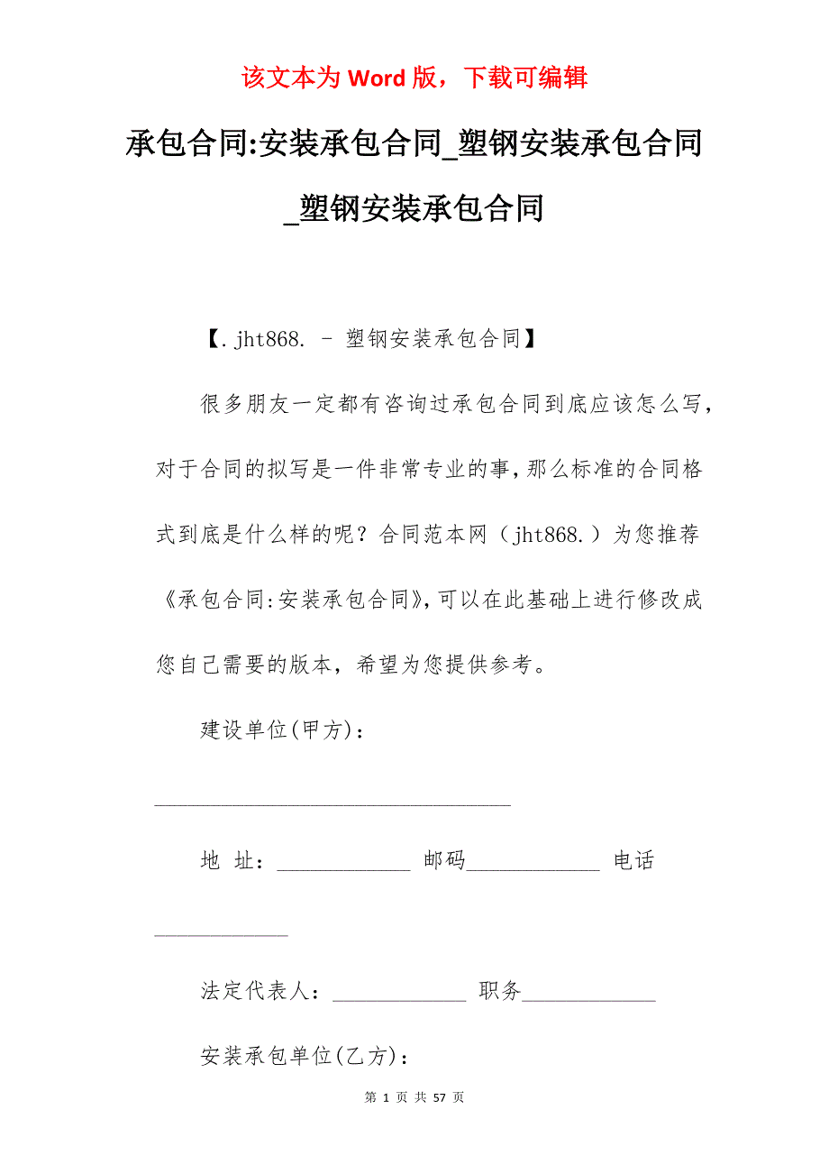 承包合同-安装承包合同_塑钢安装承包合同_塑钢安装承包合同_第1页