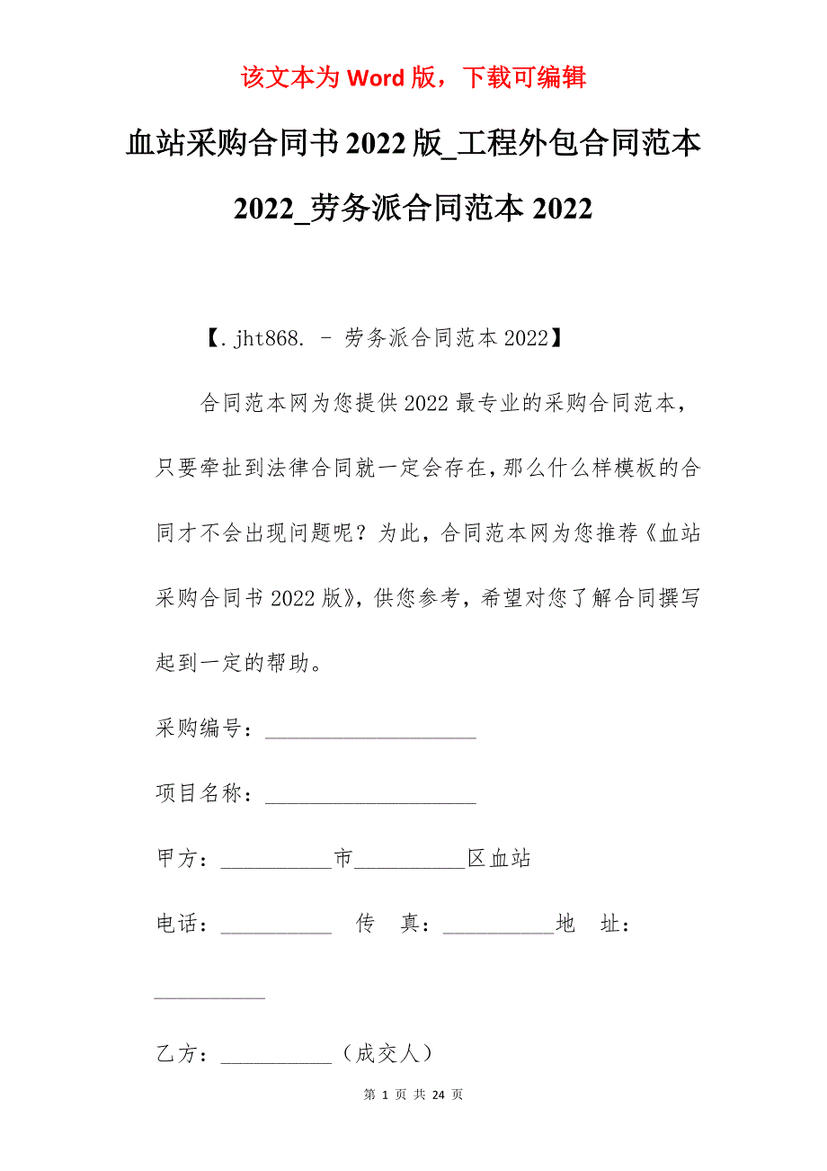 血站采购合同书2022版_工程外包合同范本2022_劳务派合同范本2022_第1页