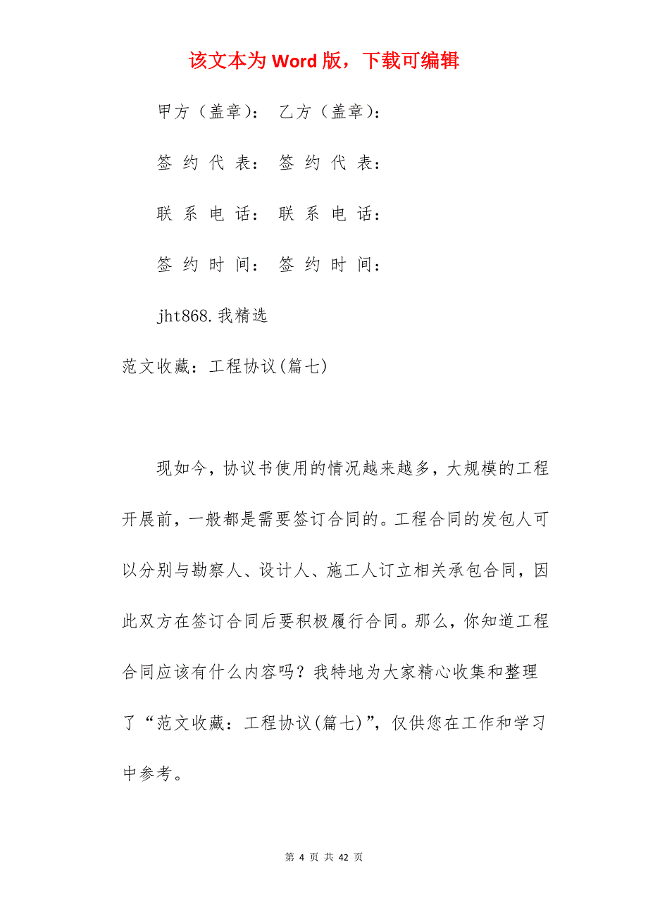 范文收藏工程协议(篇一)_工程协议书范文_工程协议书范文_第4页