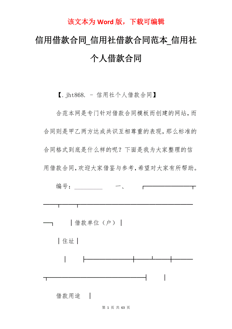 信用借款合同_信用社借款合同范本_信用社个人借款合同_第1页