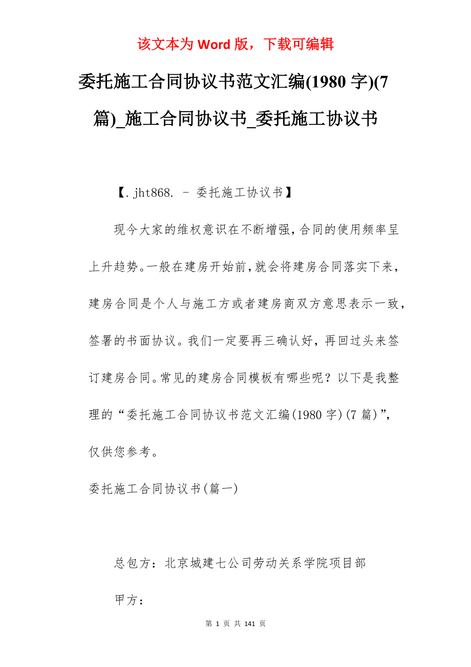 委托施工合同协议书范文汇编(1980字)(7篇)_施工合同协议书_委托施工协议书_第1页