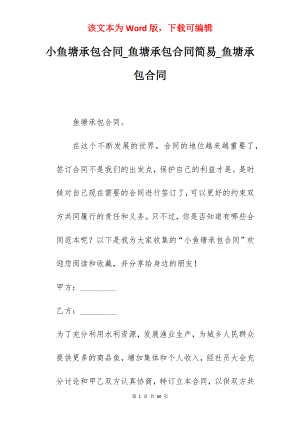 小鱼塘承包合同_鱼塘承包合同简易_鱼塘承包合同