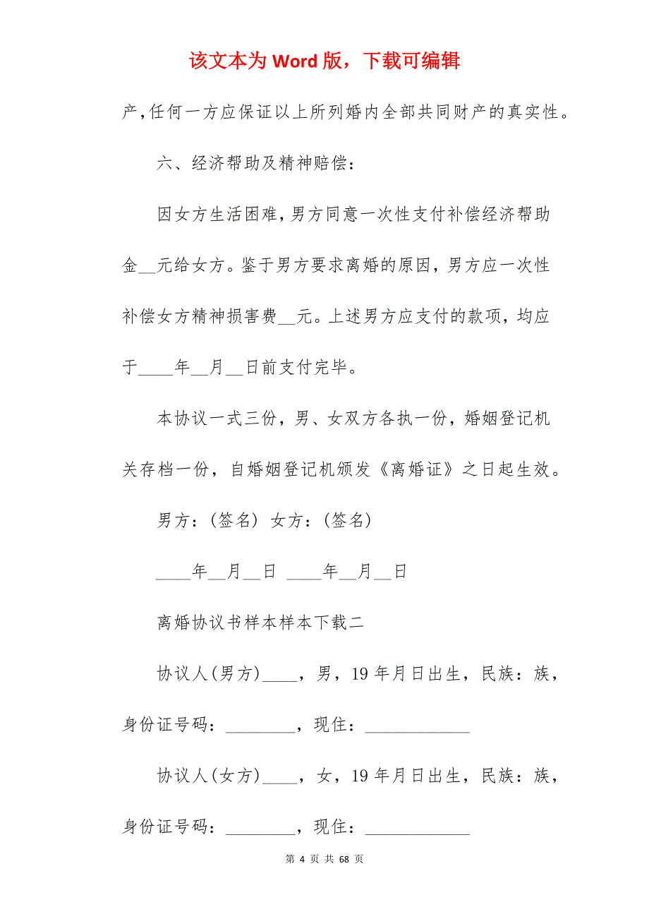 离婚协议书样本样本_离婚协议书样本_离婚协议书样本_第4页