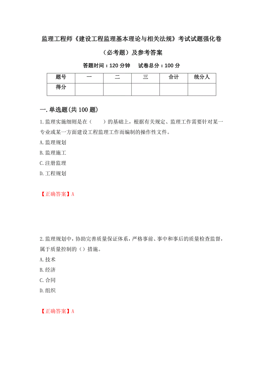 监理工程师《建设工程监理基本理论与相关法规》考试试题强化卷（必考题）及参考答案[13]_第1页