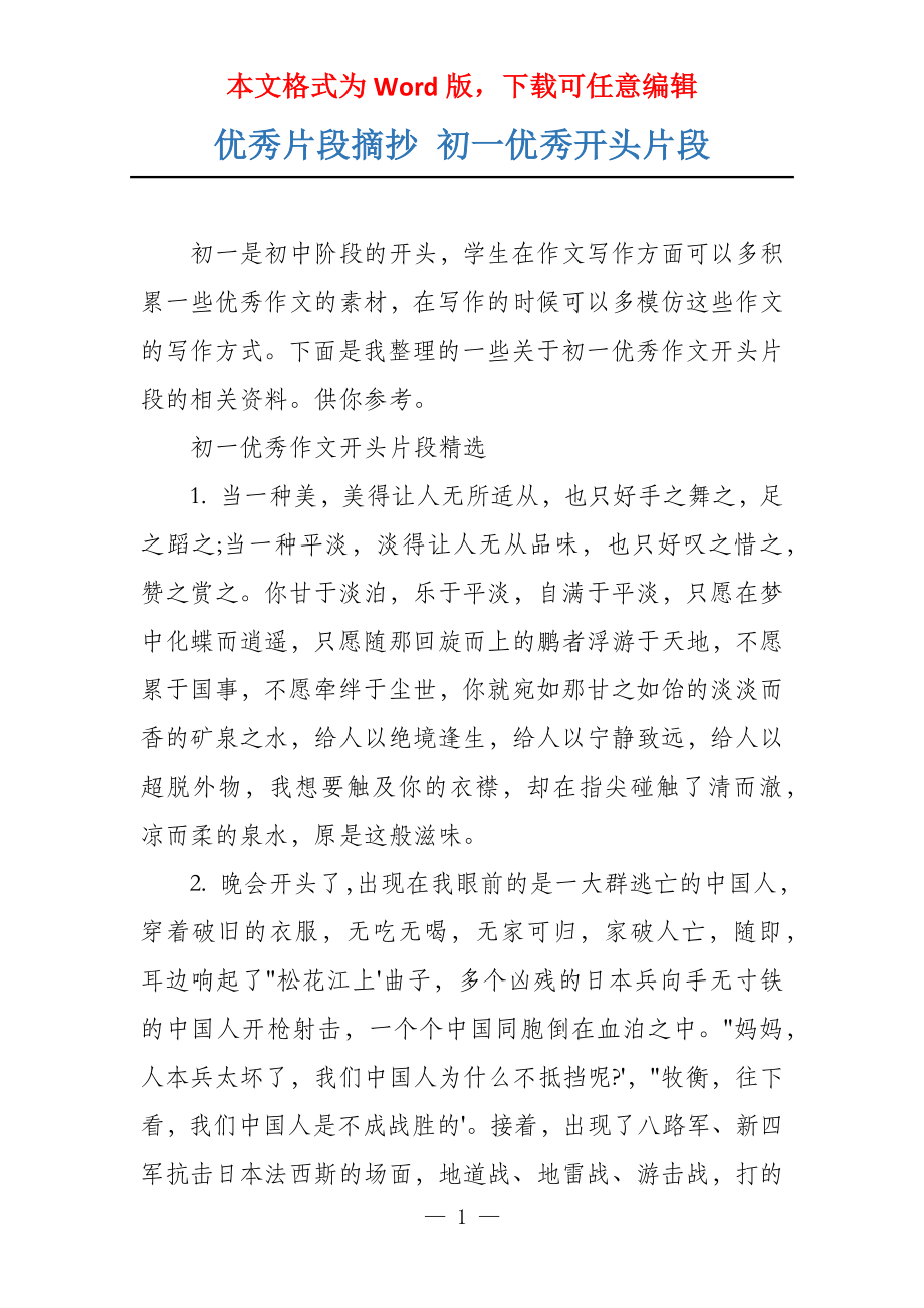 优秀片段摘抄 初一优秀开头片段_第1页