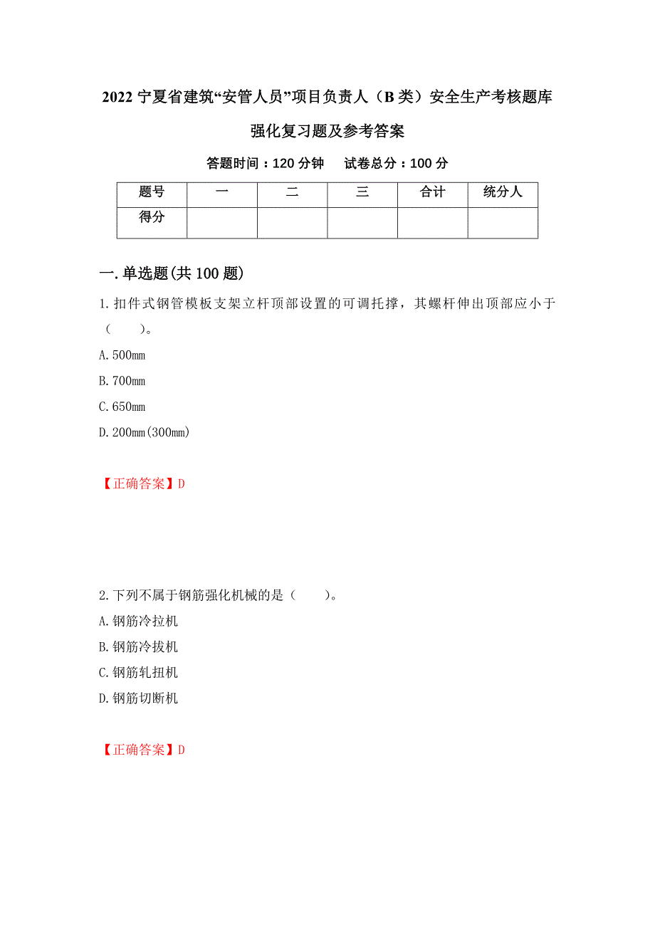 2022宁夏省建筑“安管人员”项目负责人（B类）安全生产考核题库强化复习题及参考答案7_第1页