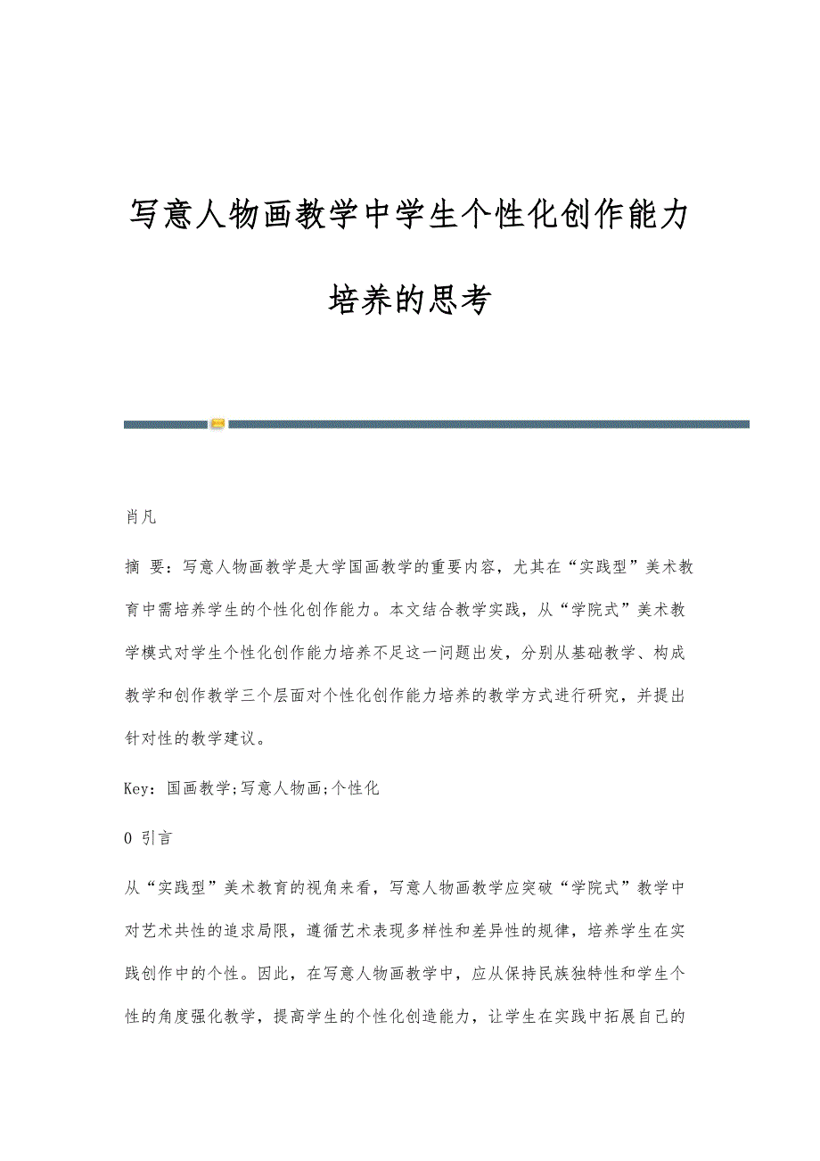 写意人物画教学中学生个性化创作能力培养的思考_第1页