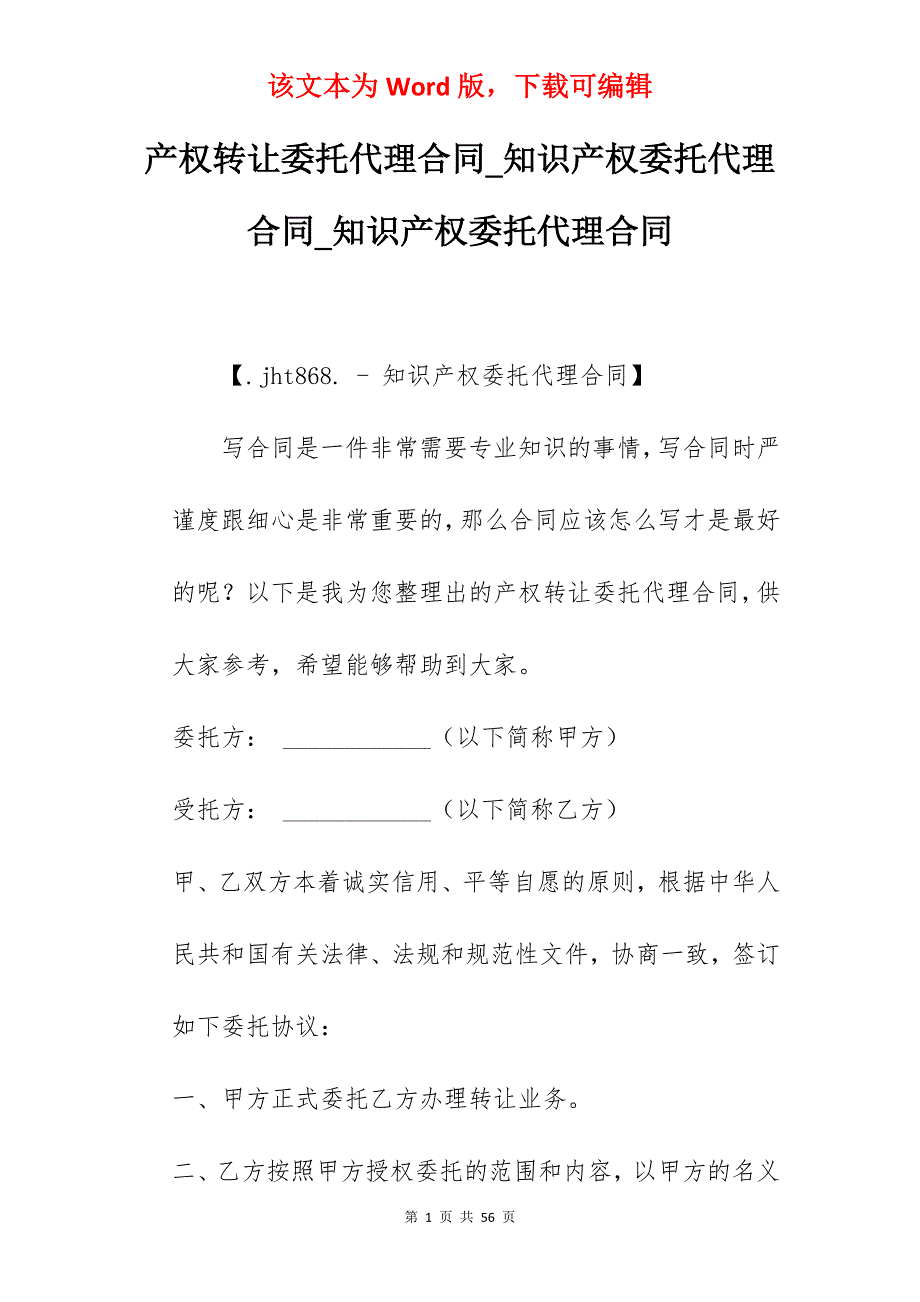 产权转让委托代理合同_知识产权委托代理合同_知识产权委托代理合同_第1页