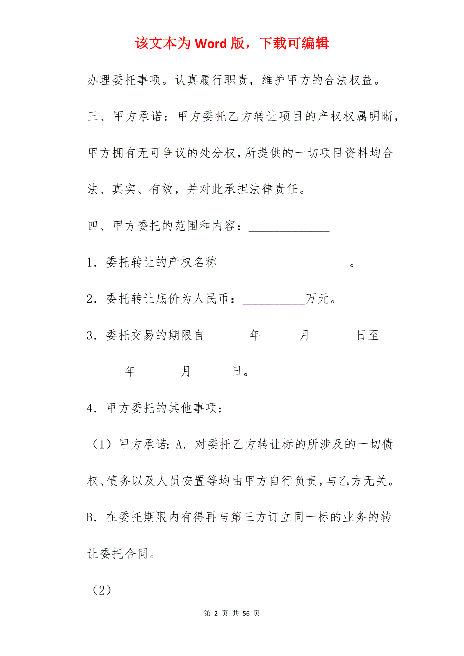 产权转让委托代理合同_知识产权委托代理合同_知识产权委托代理合同_第2页