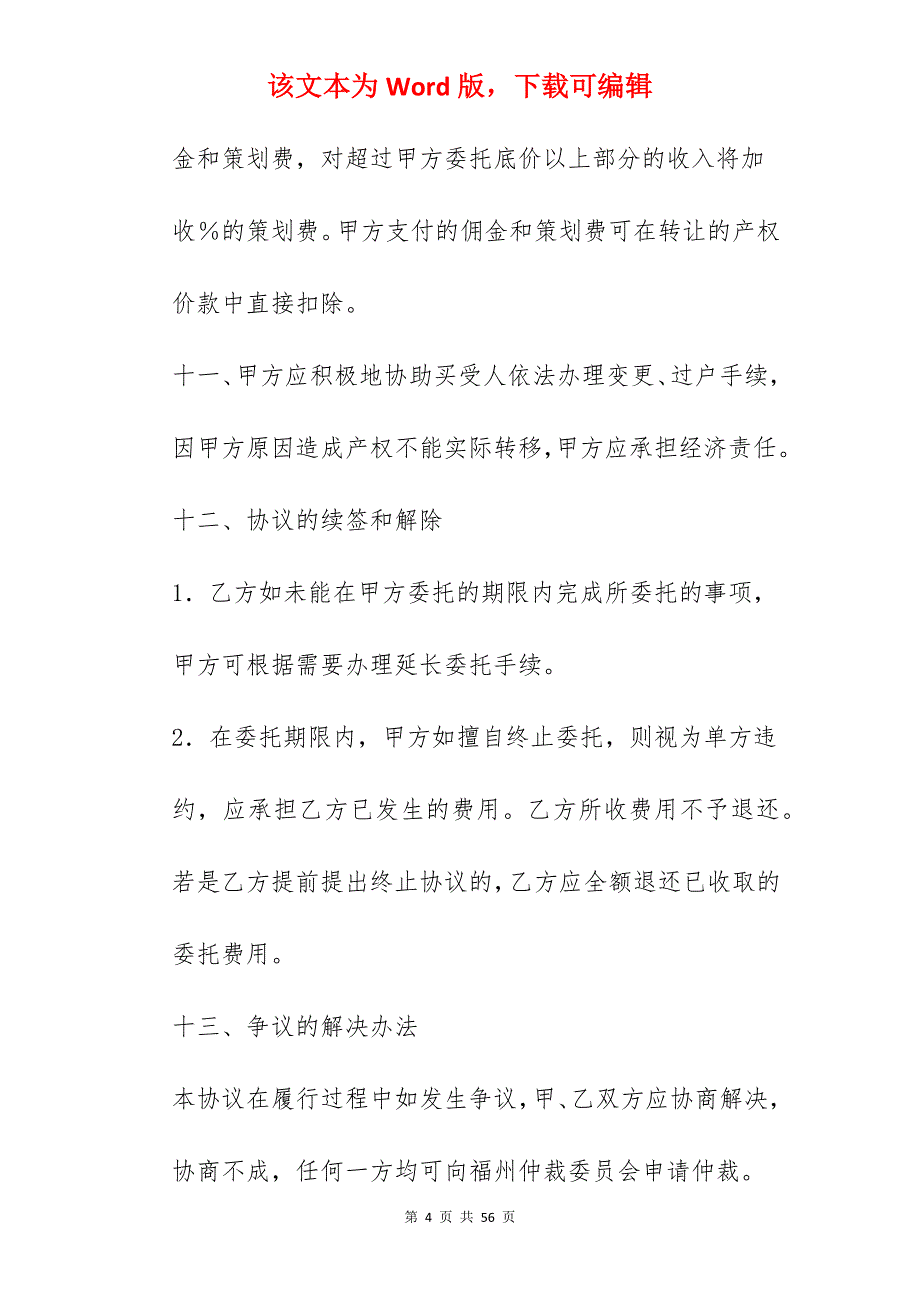 产权转让委托代理合同_知识产权委托代理合同_知识产权委托代理合同_第4页