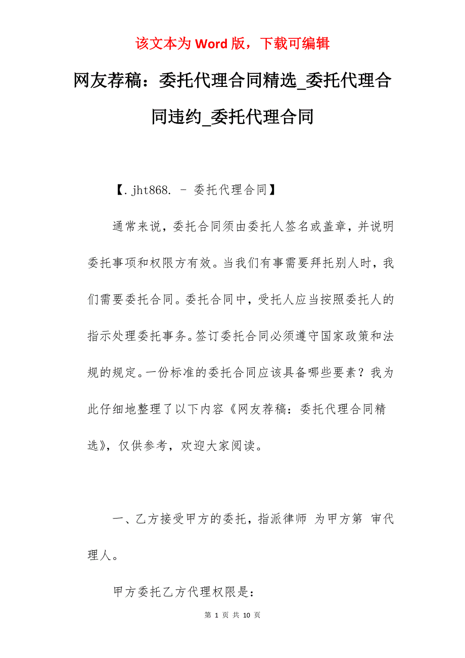 网友荐稿委托代理合同精选_委托代理合同违约_委托代理合同_第1页