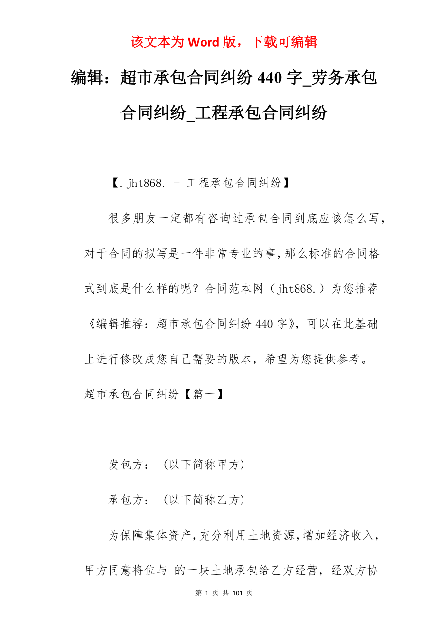 编辑超市承包合同纠纷440字_劳务承包合同纠纷_工程承包合同纠纷_第1页