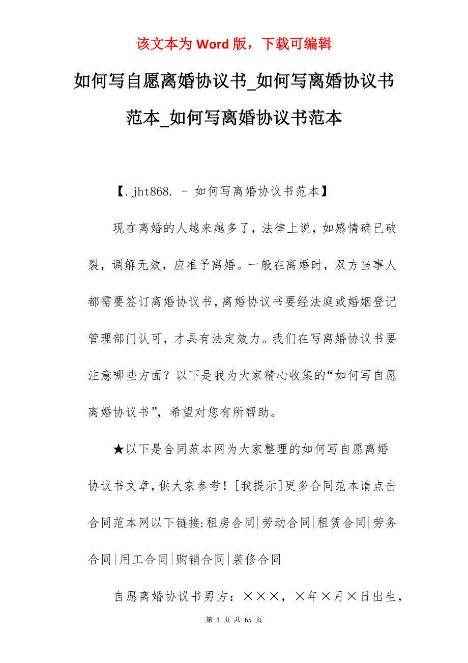 如何写自愿离婚协议书_如何写离婚协议书范本_如何写离婚协议书范本_第1页