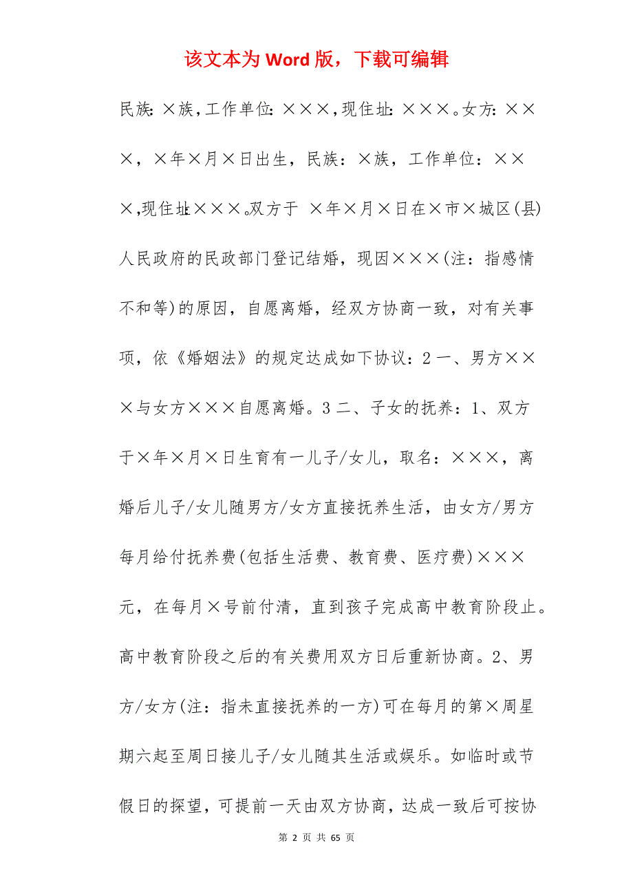 如何写自愿离婚协议书_如何写离婚协议书范本_如何写离婚协议书范本_第2页