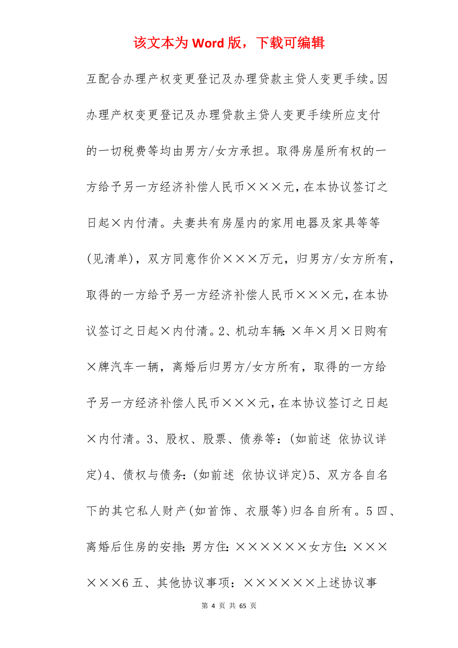 如何写自愿离婚协议书_如何写离婚协议书范本_如何写离婚协议书范本_第4页