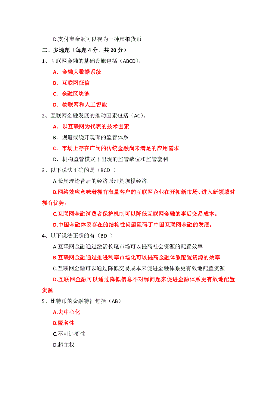 国开电大《互联网金融概论》形考作业_第2页