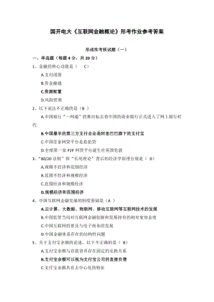 国开电大《互联网金融概论》形考作业