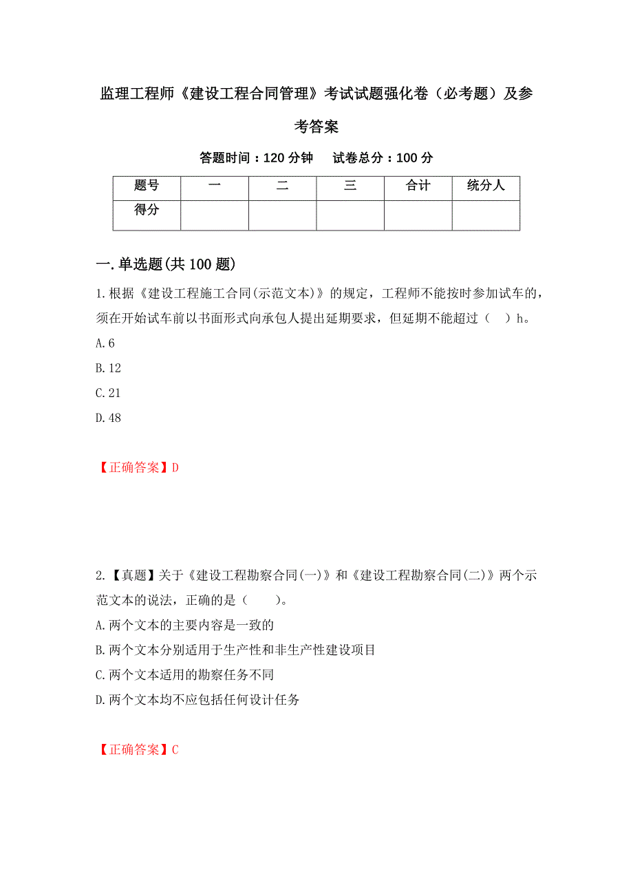 监理工程师《建设工程合同管理》考试试题强化卷（必考题）及参考答案（第85期）_第1页