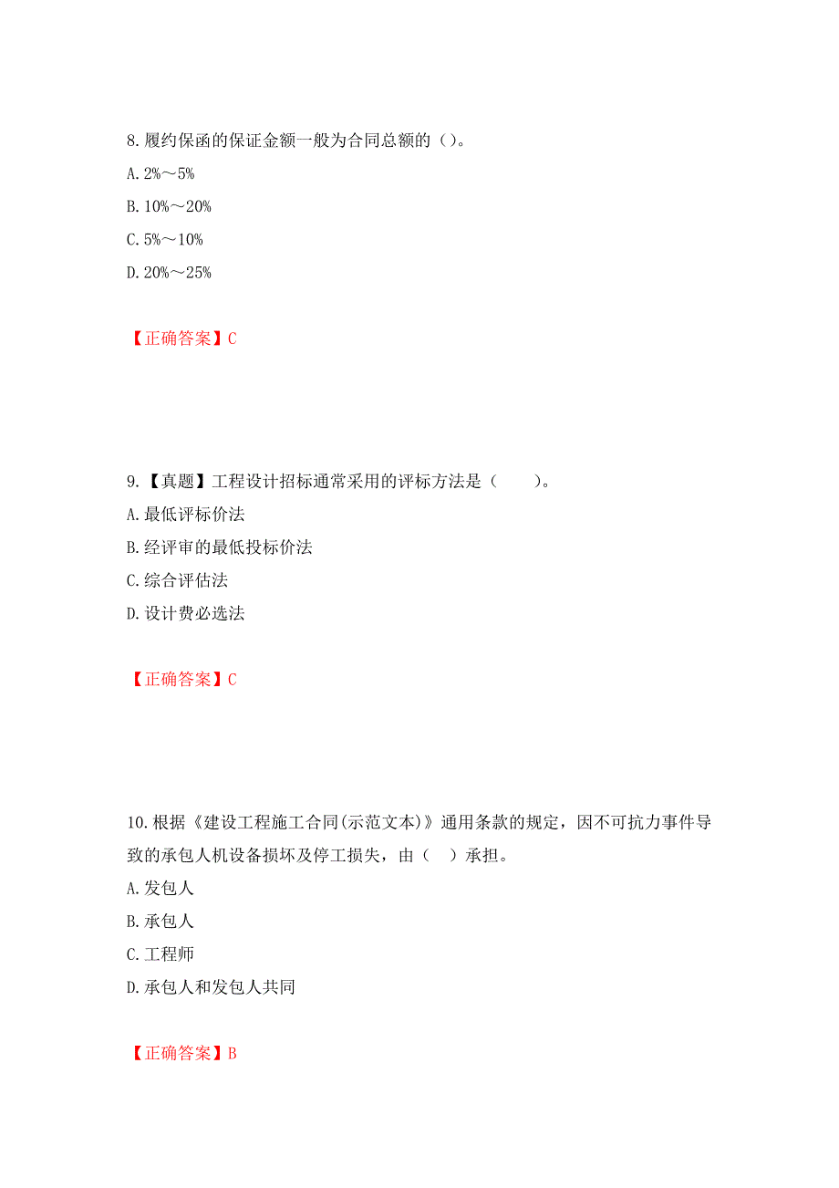 监理工程师《建设工程合同管理》考试试题强化卷（必考题）及参考答案（第85期）_第4页