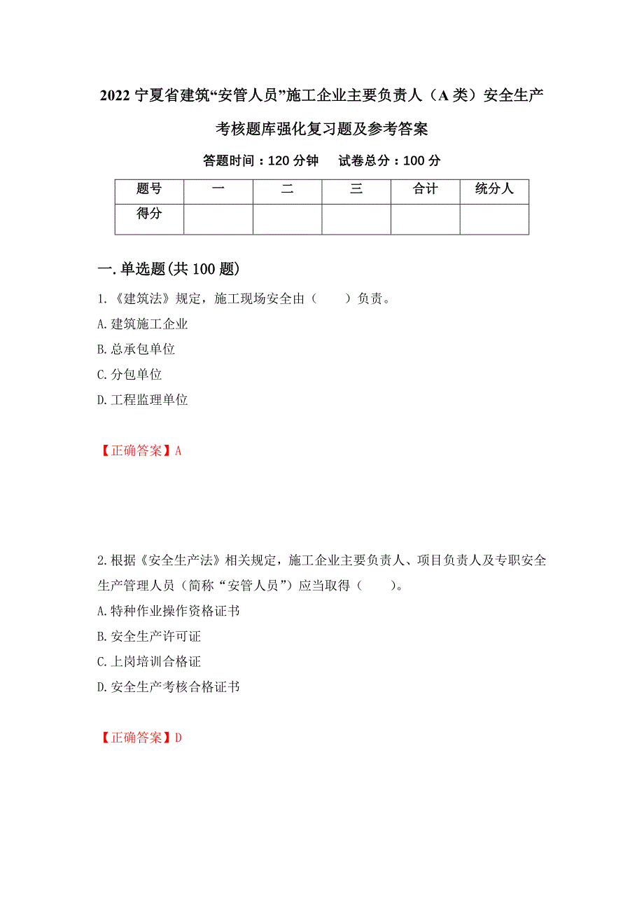 2022宁夏省建筑“安管人员”施工企业主要负责人（A类）安全生产考核题库强化复习题及参考答案[92]_第1页