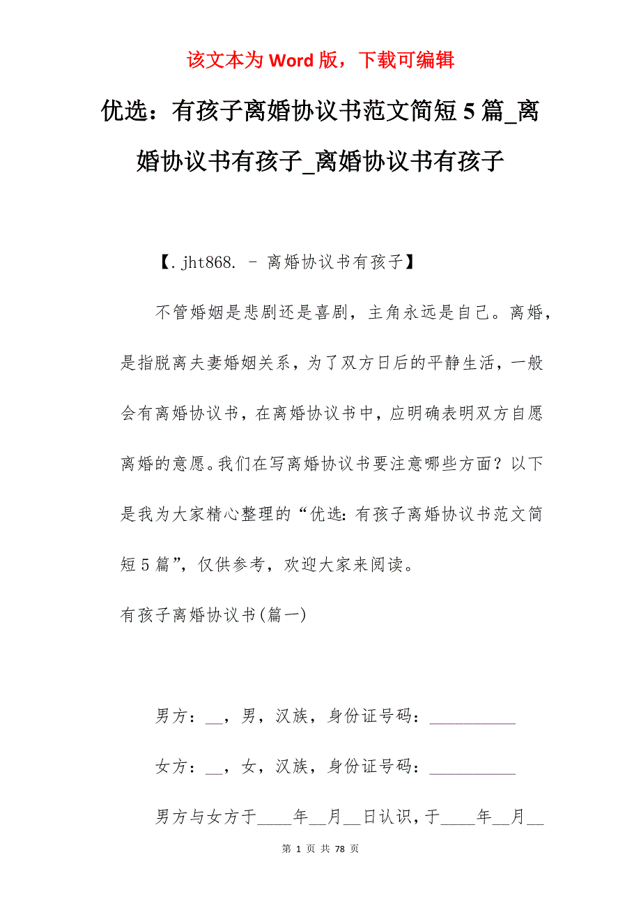 优选有孩子离婚协议书范文简短5篇_离婚协议书有孩子_离婚协议书有孩子_第1页