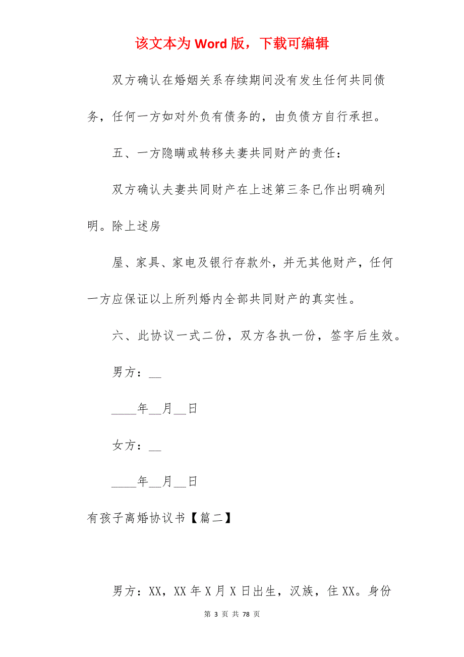 优选有孩子离婚协议书范文简短5篇_离婚协议书有孩子_离婚协议书有孩子_第3页