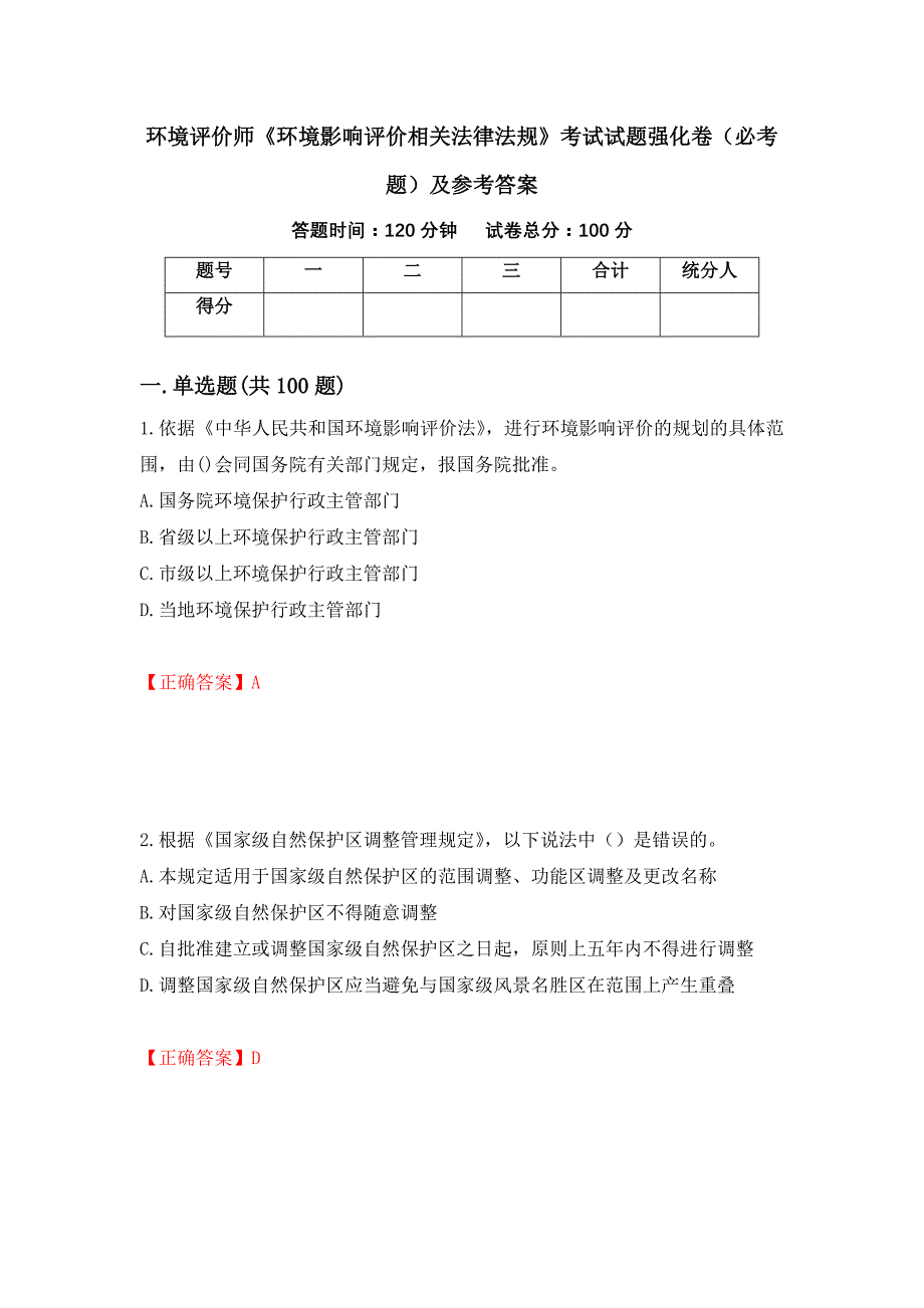 环境评价师《环境影响评价相关法律法规》考试试题强化卷（必考题）及参考答案（第51次）_第1页