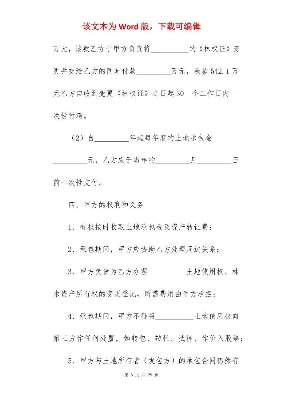 土地承包合同简单 【分享】_土地承包合同简单_土地承包合同简单_第5页