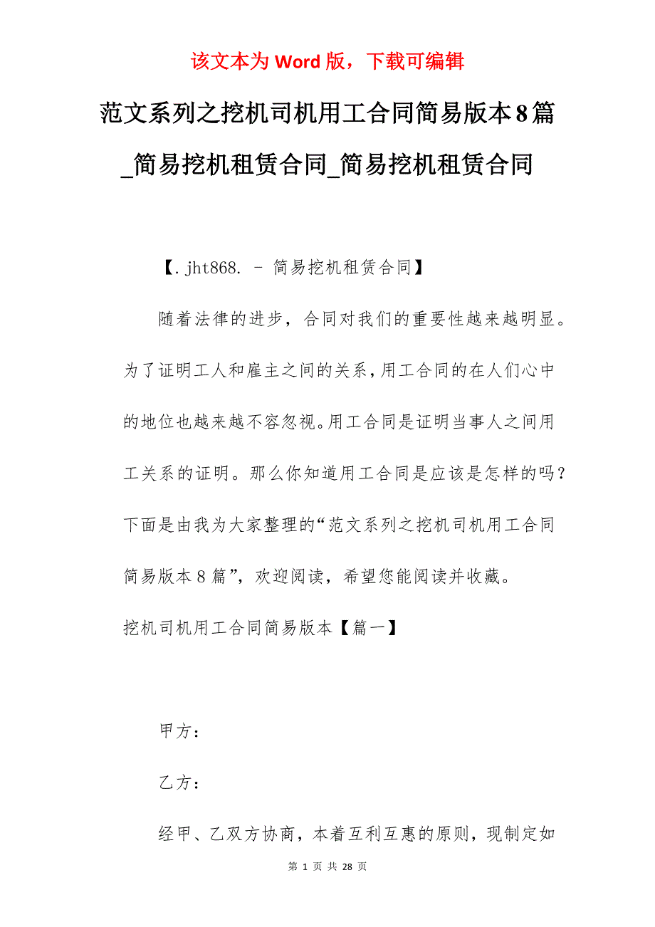 范文系列之挖机司机用工合同简易版本8篇_简易挖机租赁合同_简易挖机租赁合同_第1页