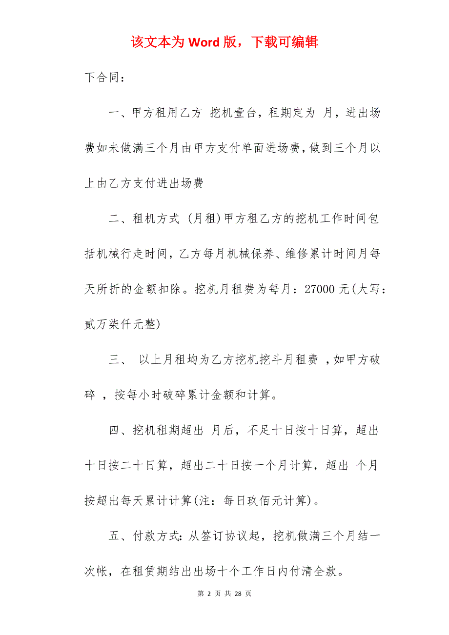 范文系列之挖机司机用工合同简易版本8篇_简易挖机租赁合同_简易挖机租赁合同_第2页