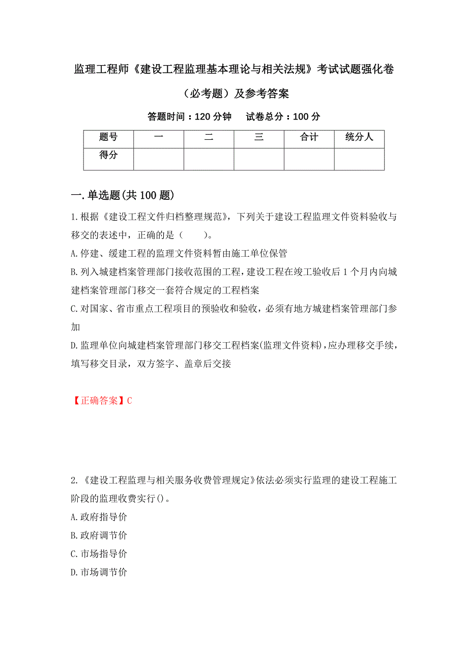 监理工程师《建设工程监理基本理论与相关法规》考试试题强化卷（必考题）及参考答案（第86套）_第1页