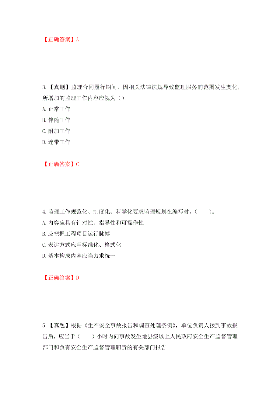 监理工程师《建设工程监理基本理论与相关法规》考试试题强化卷（必考题）及参考答案（第86套）_第2页