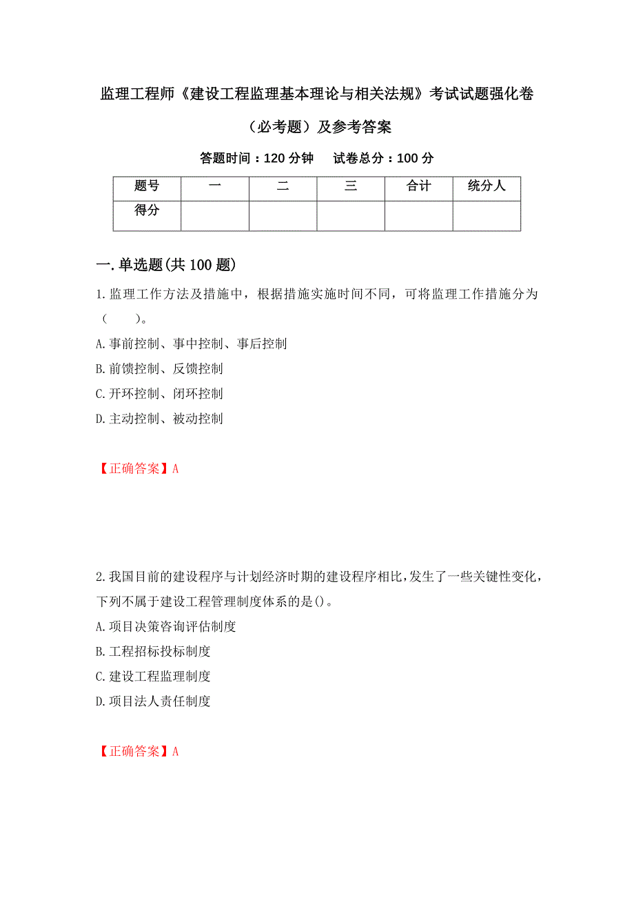 监理工程师《建设工程监理基本理论与相关法规》考试试题强化卷（必考题）及参考答案[21]_第1页