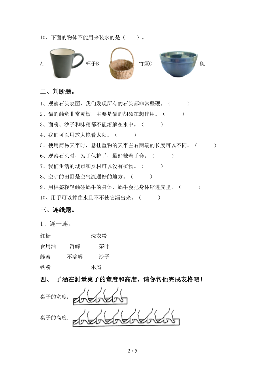 一年级《科学》上册第二次月考试卷带答案【学生专用】_第2页