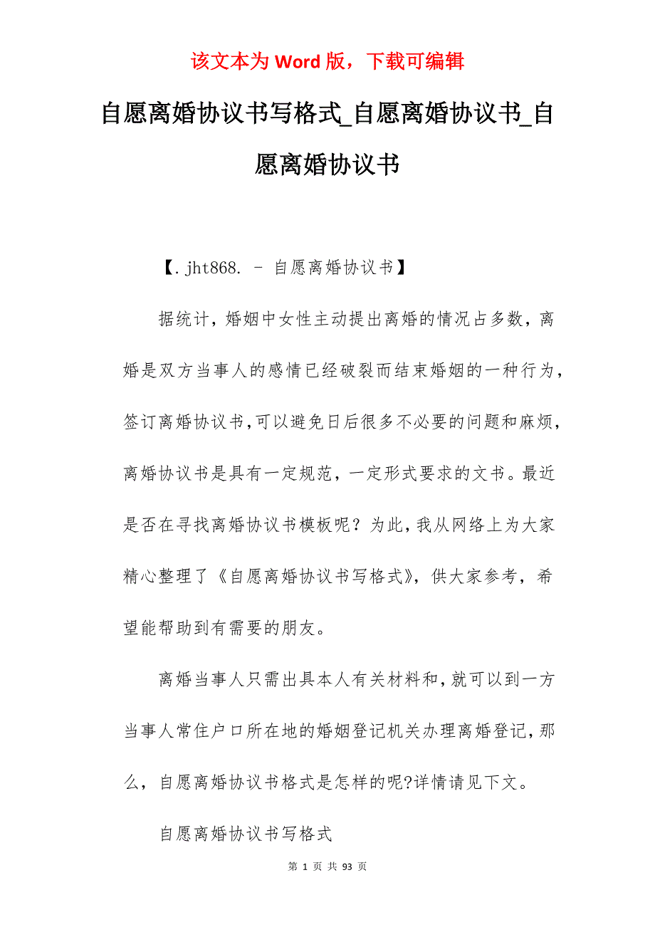 自愿离婚协议书写格式_自愿离婚协议书_自愿离婚协议书_第1页