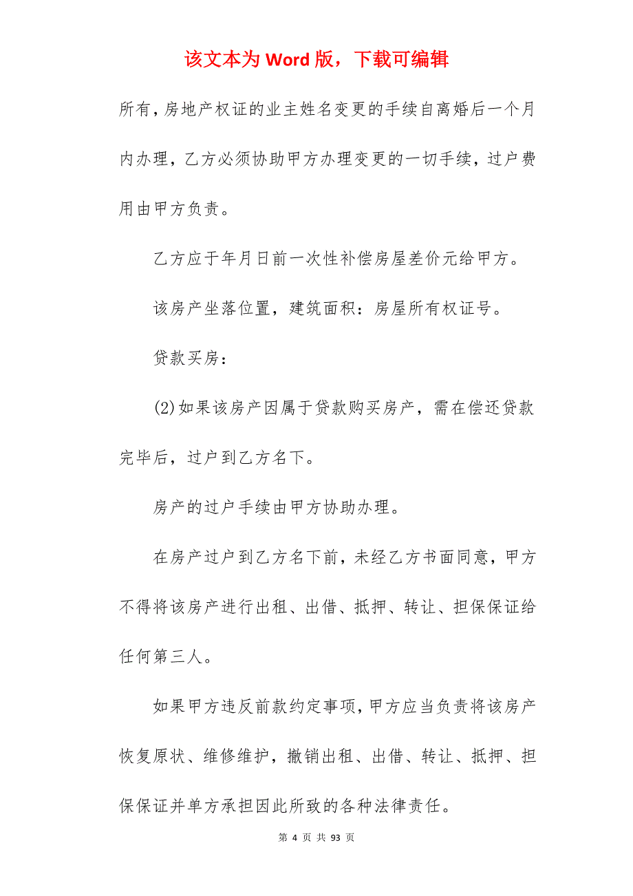 自愿离婚协议书写格式_自愿离婚协议书_自愿离婚协议书_第4页