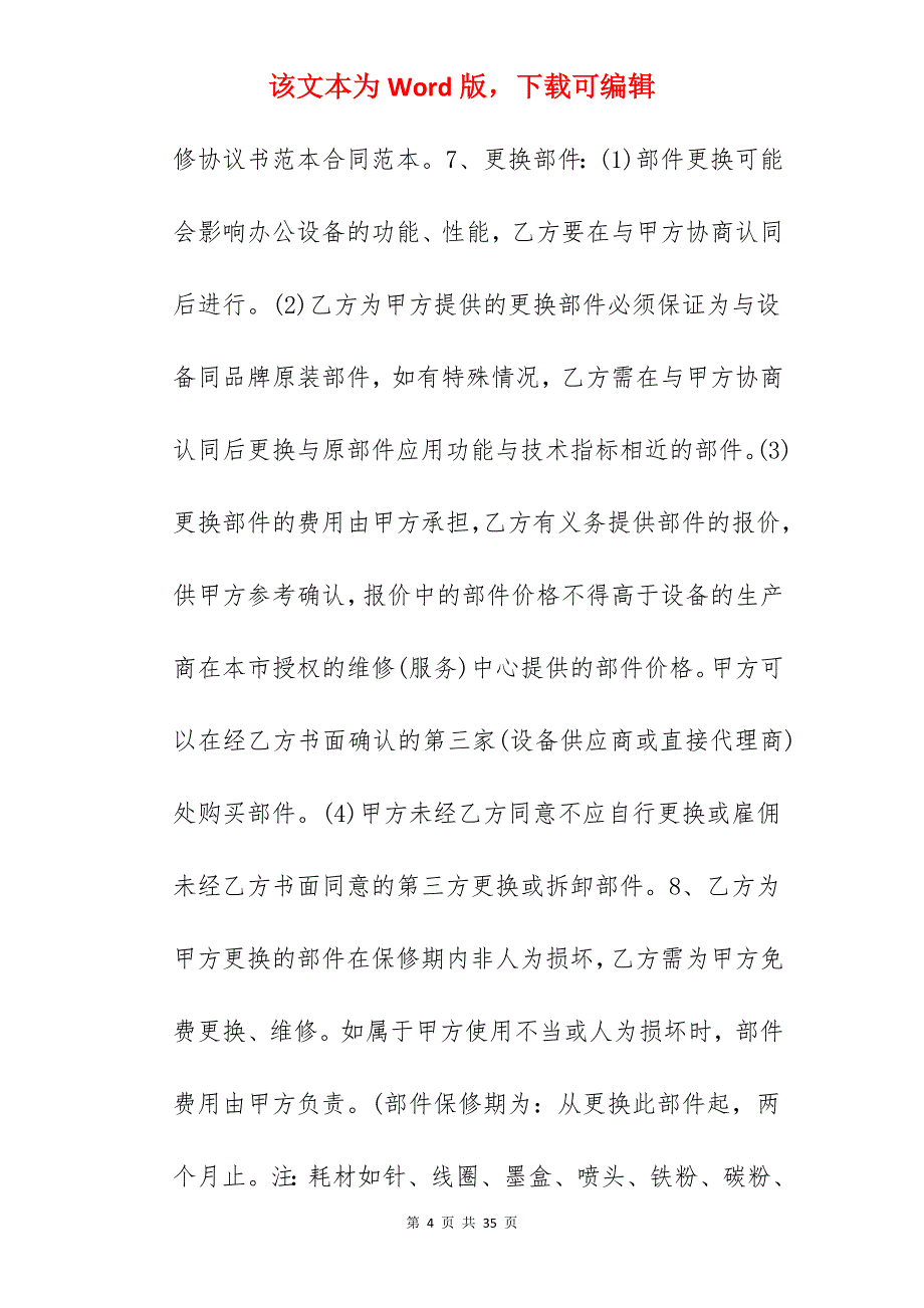 维修协议书模板_工程维修协议书_维修协议模板_第4页