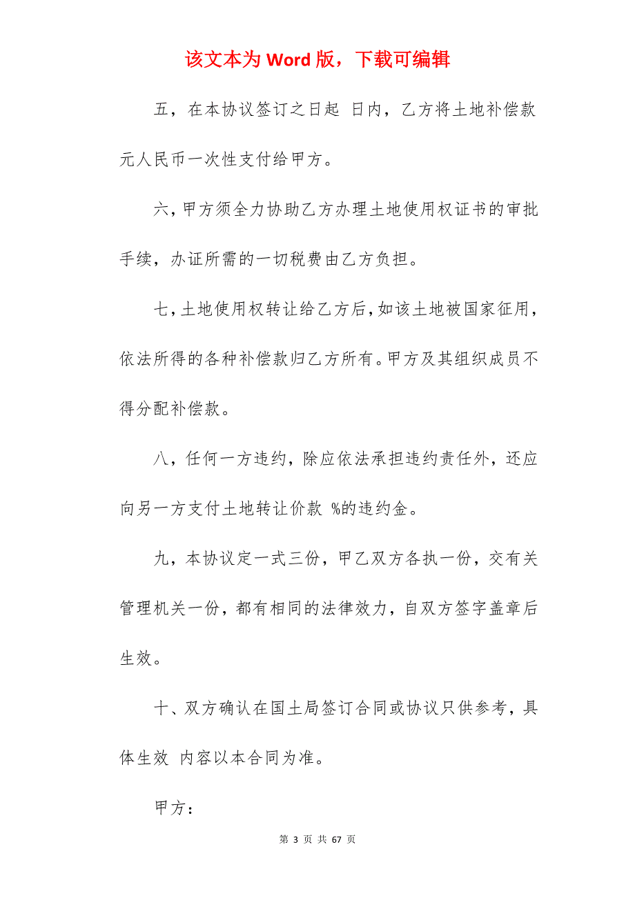 土地使用权转让合同_土地使用权转让合同_土地使用权转让合同_第3页