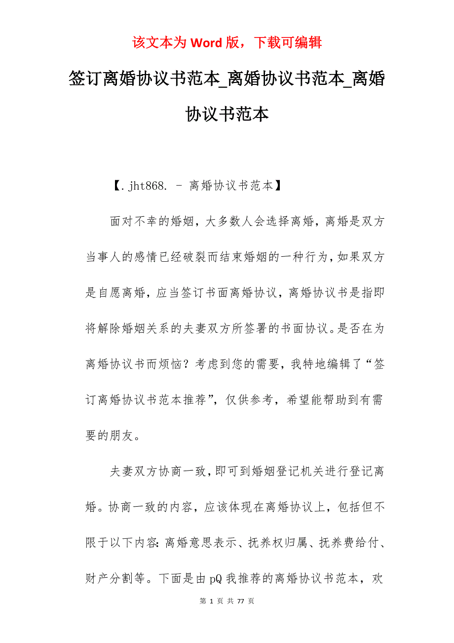 签订离婚协议书范本_离婚协议书范本_离婚协议书范本_第1页