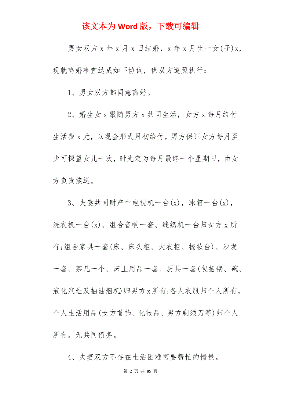 有子女的离婚协议书1390字_离婚协议书有子女_离婚协议书有子女_第2页