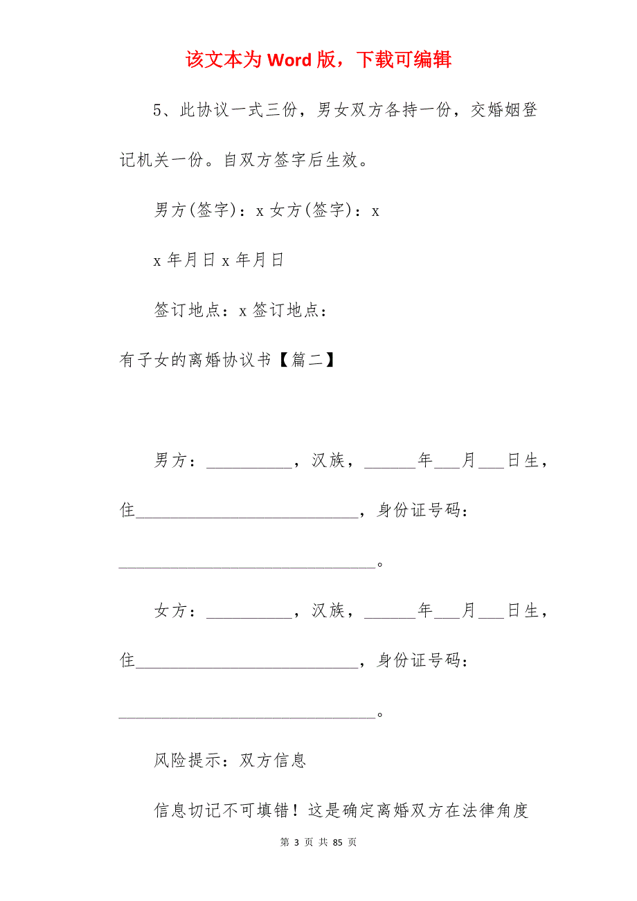 有子女的离婚协议书1390字_离婚协议书有子女_离婚协议书有子女_第3页