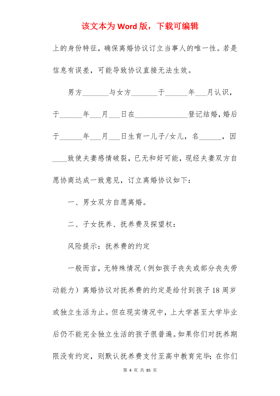 有子女的离婚协议书1390字_离婚协议书有子女_离婚协议书有子女_第4页