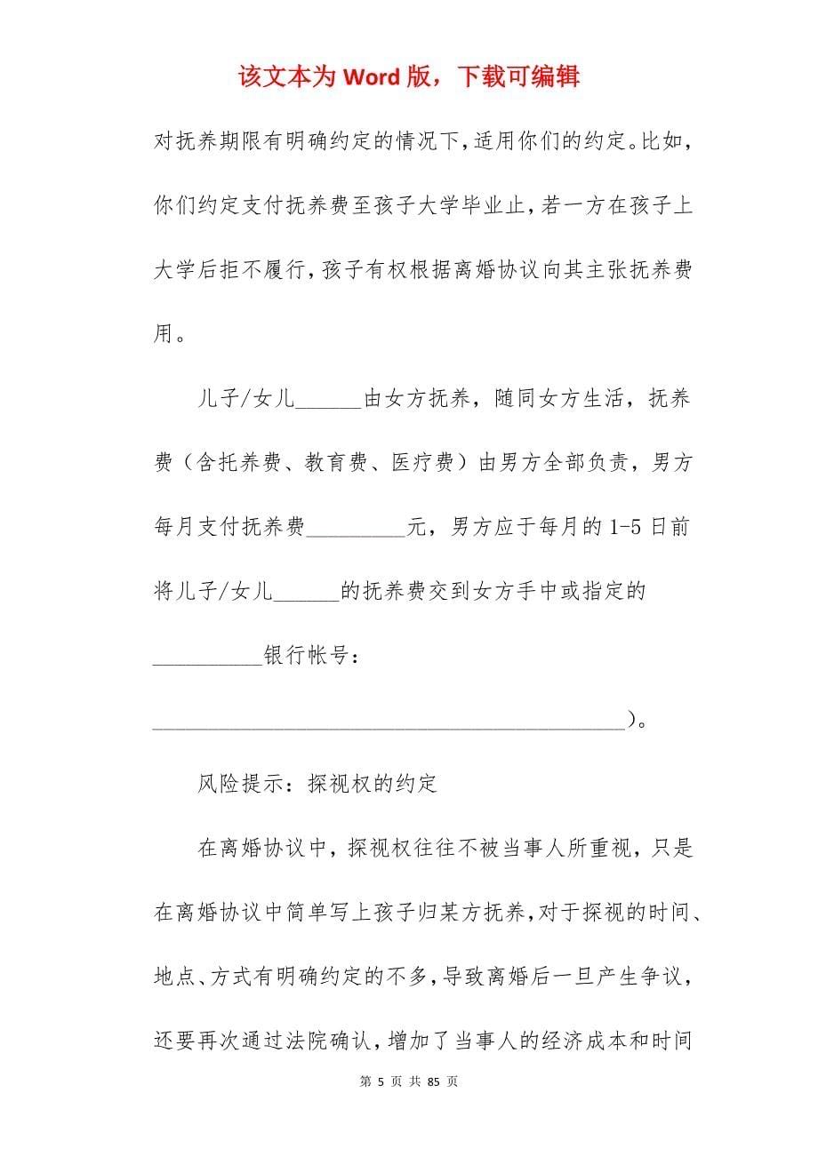 有子女的离婚协议书1390字_离婚协议书有子女_离婚协议书有子女_第5页