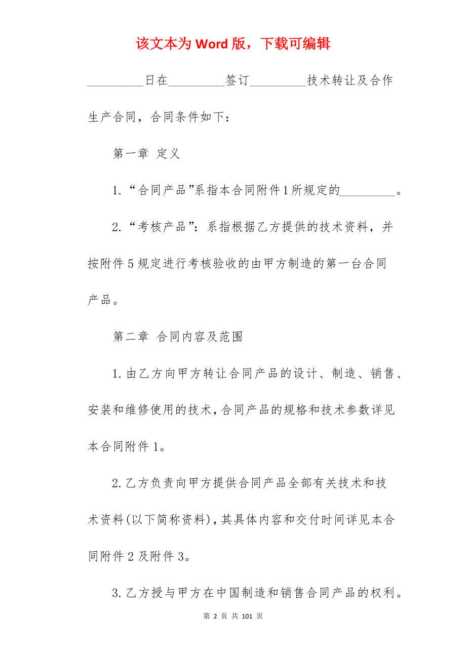 生产设备技术转让合同_设备和技术转让合同_设备和技术转让合同_第2页