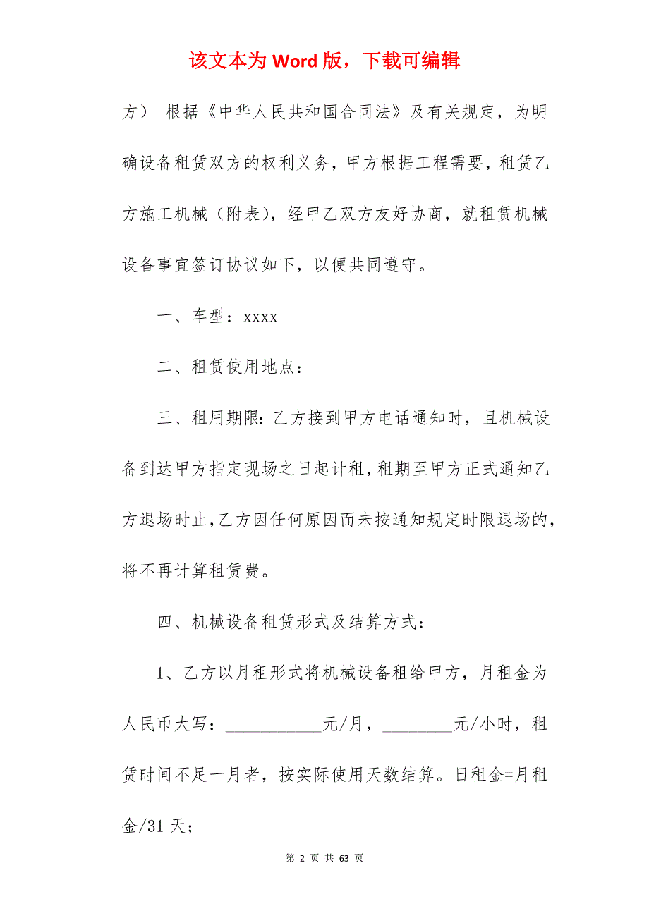有关写机械设备租赁合同范本_机械设备租赁合同范本_机械设备租赁合同范本_第2页