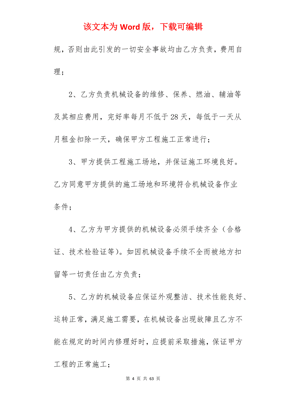 有关写机械设备租赁合同范本_机械设备租赁合同范本_机械设备租赁合同范本_第4页