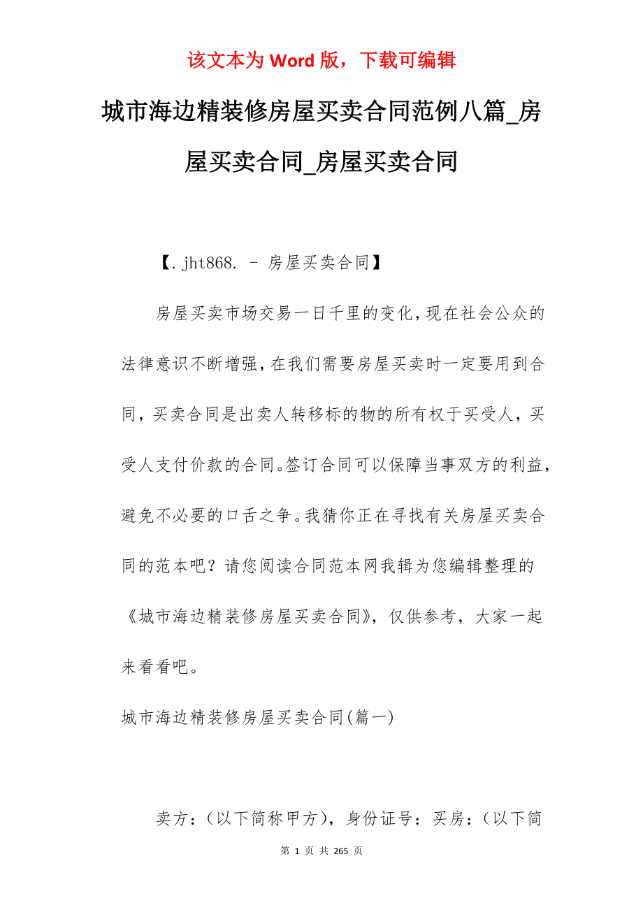 城市海边精装修房屋买卖合同范例八篇_房屋买卖合同_房屋买卖合同_第1页