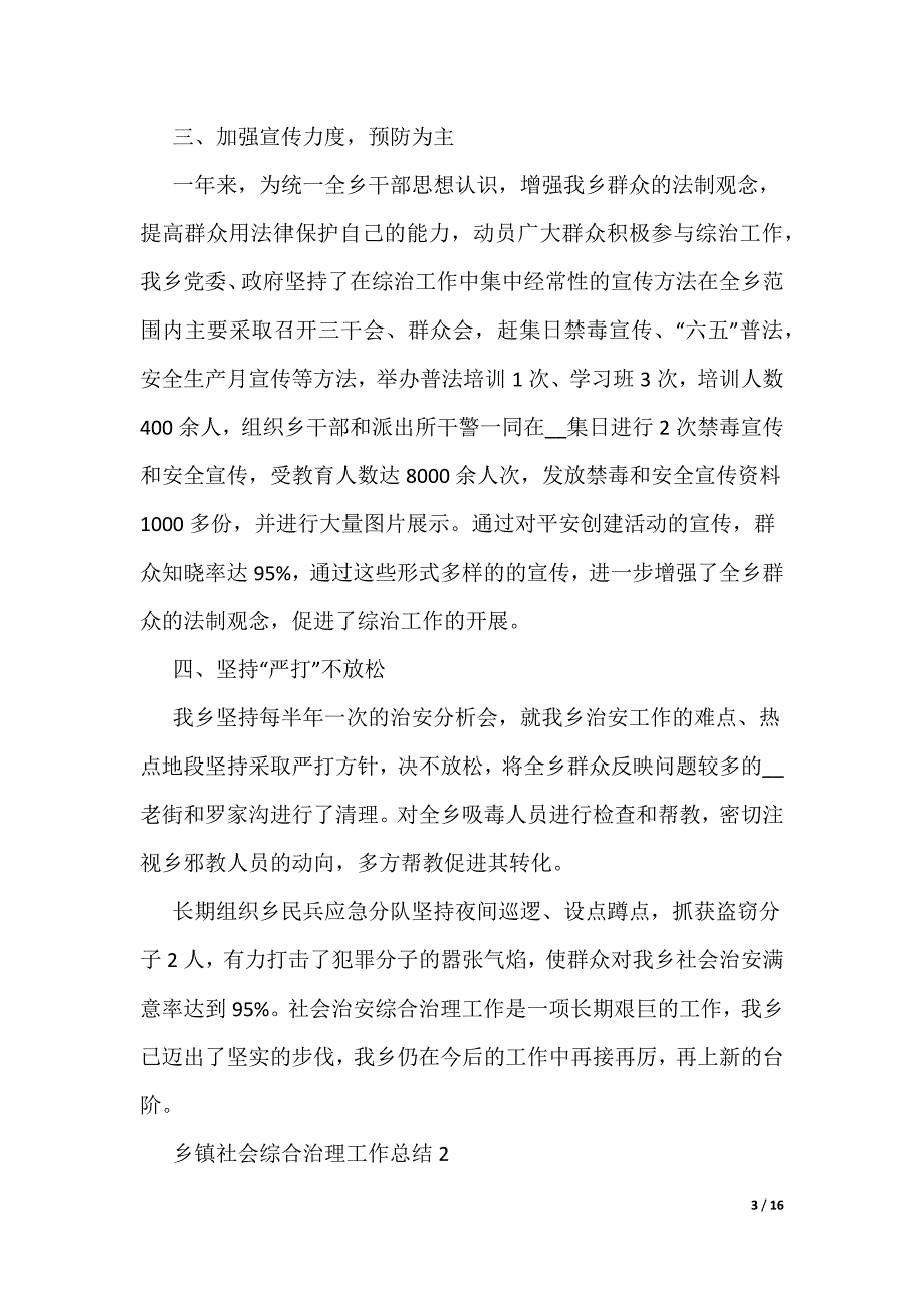 乡镇社会综合治理工作总结_第3页