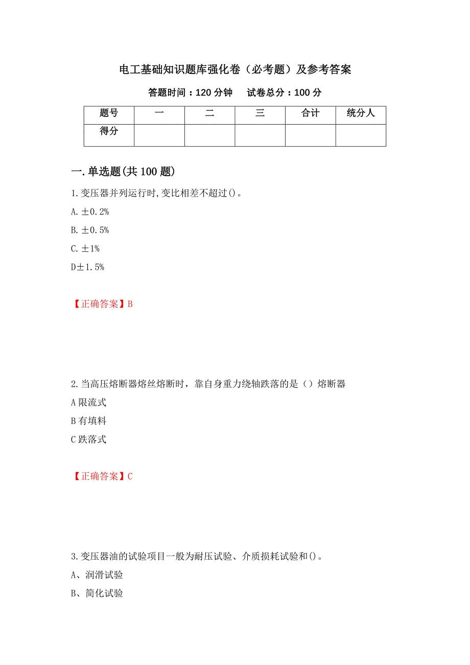 电工基础知识题库强化卷（必考题）及参考答案（第78次）_第1页