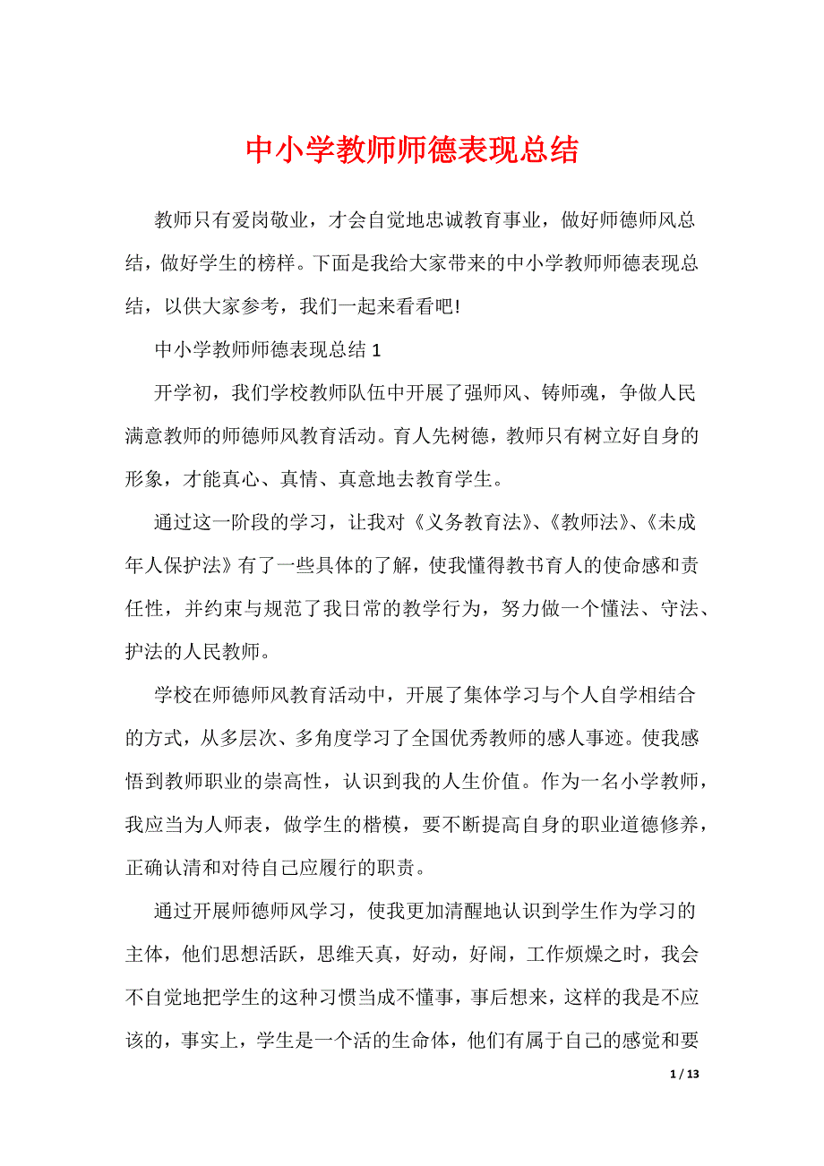 中小学教师师德表现总结_第1页